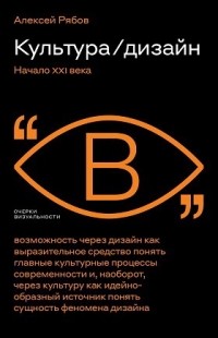 Алексей Рябов - Культура/дизайн. Начало XXI века