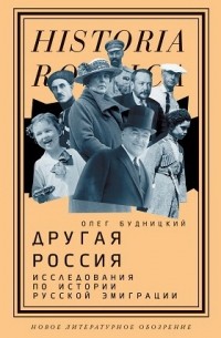 Олег Будницкий - Другая Россия: Исследования по истории русской эмиграции