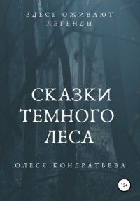 Олеся Кондратьева - Сказки Темного леса