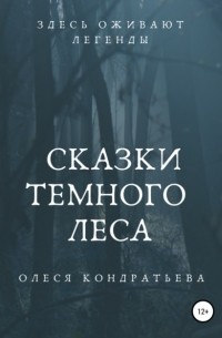 Олеся Кондратьева - Сказки Темного леса