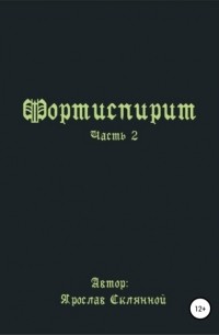 Ярослав Дмитриевич Склянной - Фортиспирит. Часть 2