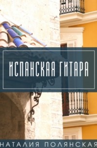 Наталия Полянская - Испанская гитара