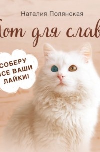 Наталия Полянская - Кот для славы