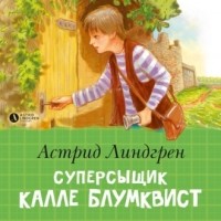 Астрид Линдгрен - Суперсыщик Калле Блумквист