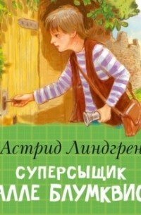 Астрид Линдгрен - Суперсыщик Калле Блумквист