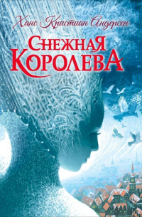 Снежная королева