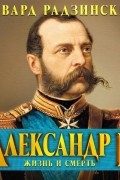 Александр II. Жизнь и смерть