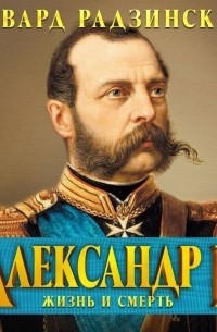 Александр II. Жизнь и смерть