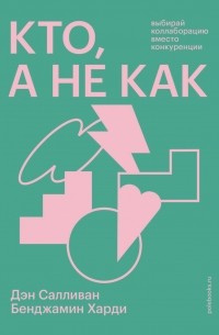 Кто, а не как. Выбирай коллаборацию вместо конкуренции