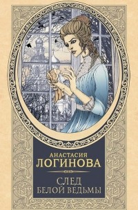 Анастасия Логинова - След белой ведьмы