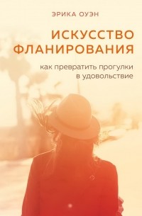 Искусство фланирования. Как превратить прогулки в удовольствие