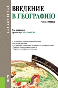 Борис Иванович Кочуров - Введение в географию. . Учебное пособие.