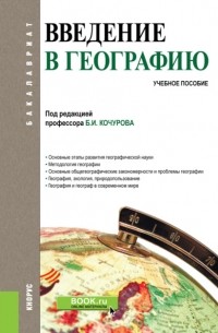 Борис Иванович Кочуров - Введение в географию. . Учебное пособие.