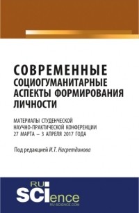 Материалы студенческой научно-практической конференции Современные социогуманитарные аспекты формирования личности . . Сборник материалов.