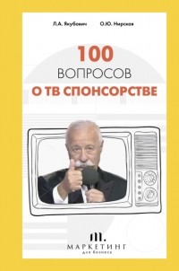Леонид Якубович - 100 вопросов о ТВ спонсорстве
