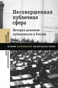 без автора - Несовершенная публичная сфера. История режимов публичности в России