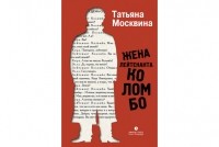 Татьяна Москвина - Жена лейтенанта Коломбо (сборник)