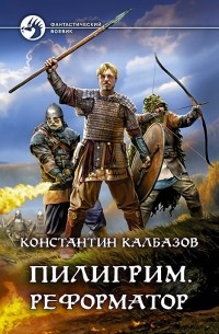  - Пилигрим. Реформатор