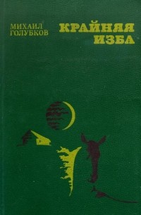 Михаил Голубков - Крайняя изба