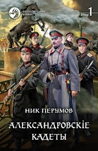 Ник Перумов - Александровскiе кадеты. Том 1