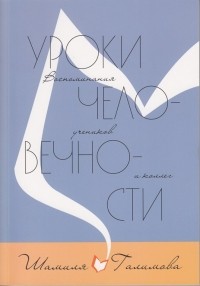 Шамиль Галимов - Уроки человечности