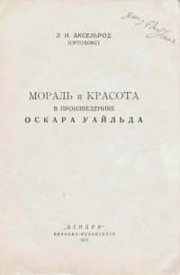 Л. И. Аксельрод-Ортодокс - Мораль и красота в произведениях Оскара Уайльда