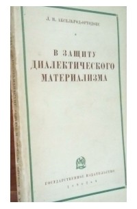 Л. И. Аксельрод-Ортодокс - В защиту диалектического материализма