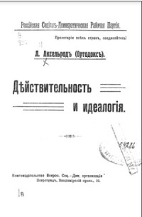 Л. Аксельродъ (Ортодоксъ) - Действительность и идеология