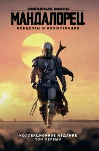 Джим Ченг - Звёздные войны. Мандалорец. Концепты и иллюстрации. Коллекционное издание. Том 1