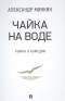 Александр Минкин - Чайка На воде: роман о комедии