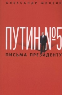 Александр Минкин - Путин № 5. Письма президенту