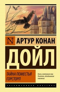 Тайна поместья Горсторп (сборник)