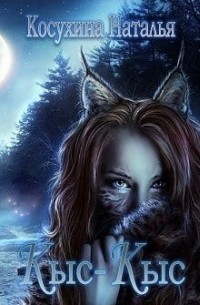Кыс-Кыс