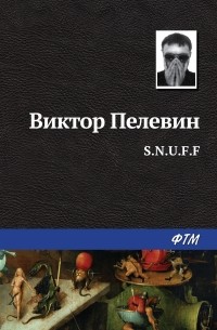 Виктор Пелевин - S.N.U.F.F.