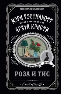 Роза и тис