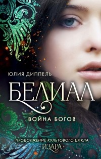 Юлия Диппель - Белиал. Война богов