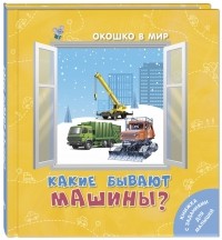 Э.Наставник - Какие бывают машины?