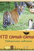 Мак ван Гагельдонк - Кто самый-самый? Удивительные животные