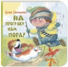 Елена Степанова - На прогулку нам пора!