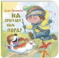 Елена Степанова - На прогулку нам пора!