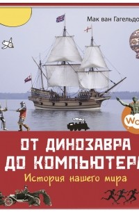 Мак ван Гагельдонк - От динозавра до компьютера. История нашего мира