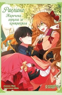 Раеліана: Наречена герцога за контрактом. Том 2