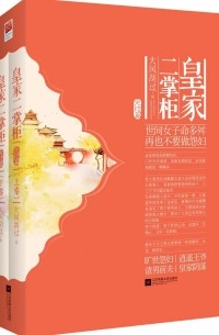 皇家二掌柜·完结篇/ Huangjia er zhanggui 2