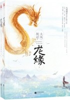 Да Фэн Гоа Го  - 龙缘 / Long yuan