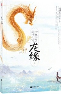 Да Фэн Гоа Го  - 龙缘 / Long yuan