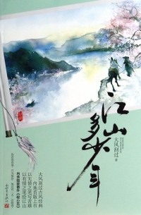 江山多少年 / Jiangshan duo shao nian