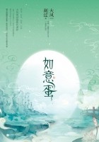 Да Фэн Гоа Го  - 如意蛋 / Ruyi dan