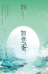 如意蛋 / Ruyi dan