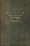 Марк Порций Катон - Земледелие