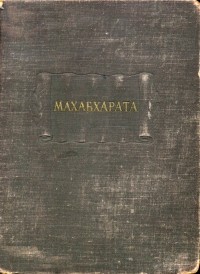  - Махабхарата. Книга первая: Адипарва